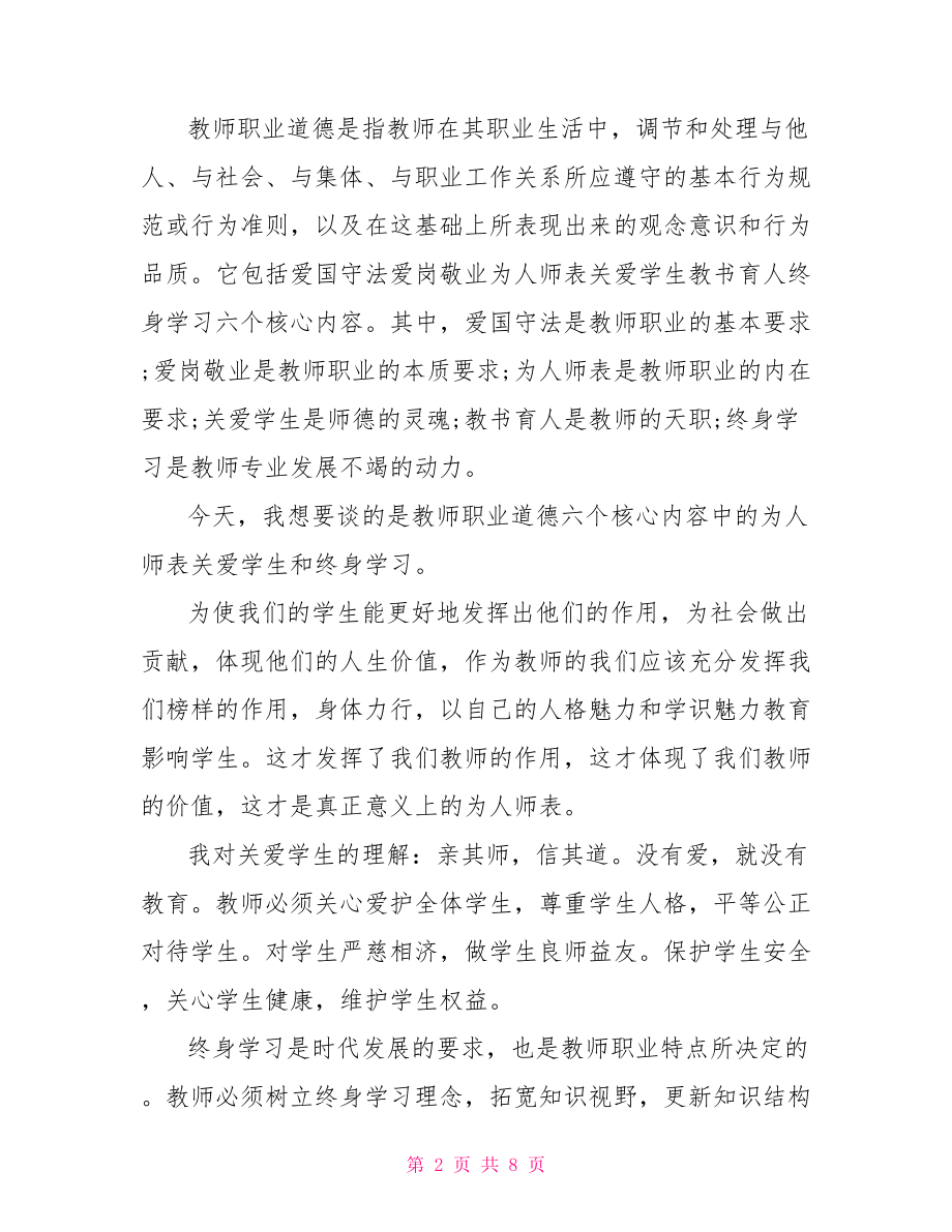 教师关于职业道德演讲稿 教师职业道德演讲稿.doc_第2页