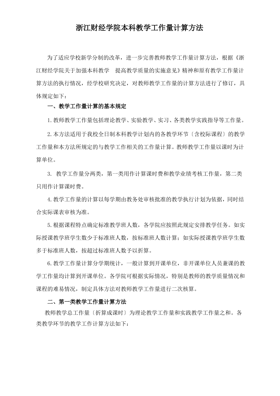 浙江财经学院本科教学工作量计算办法.pdf_第1页