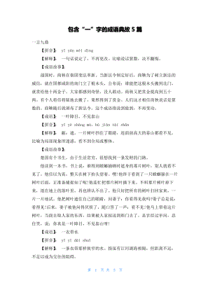 包含“一”字的成语典故5篇.pdf