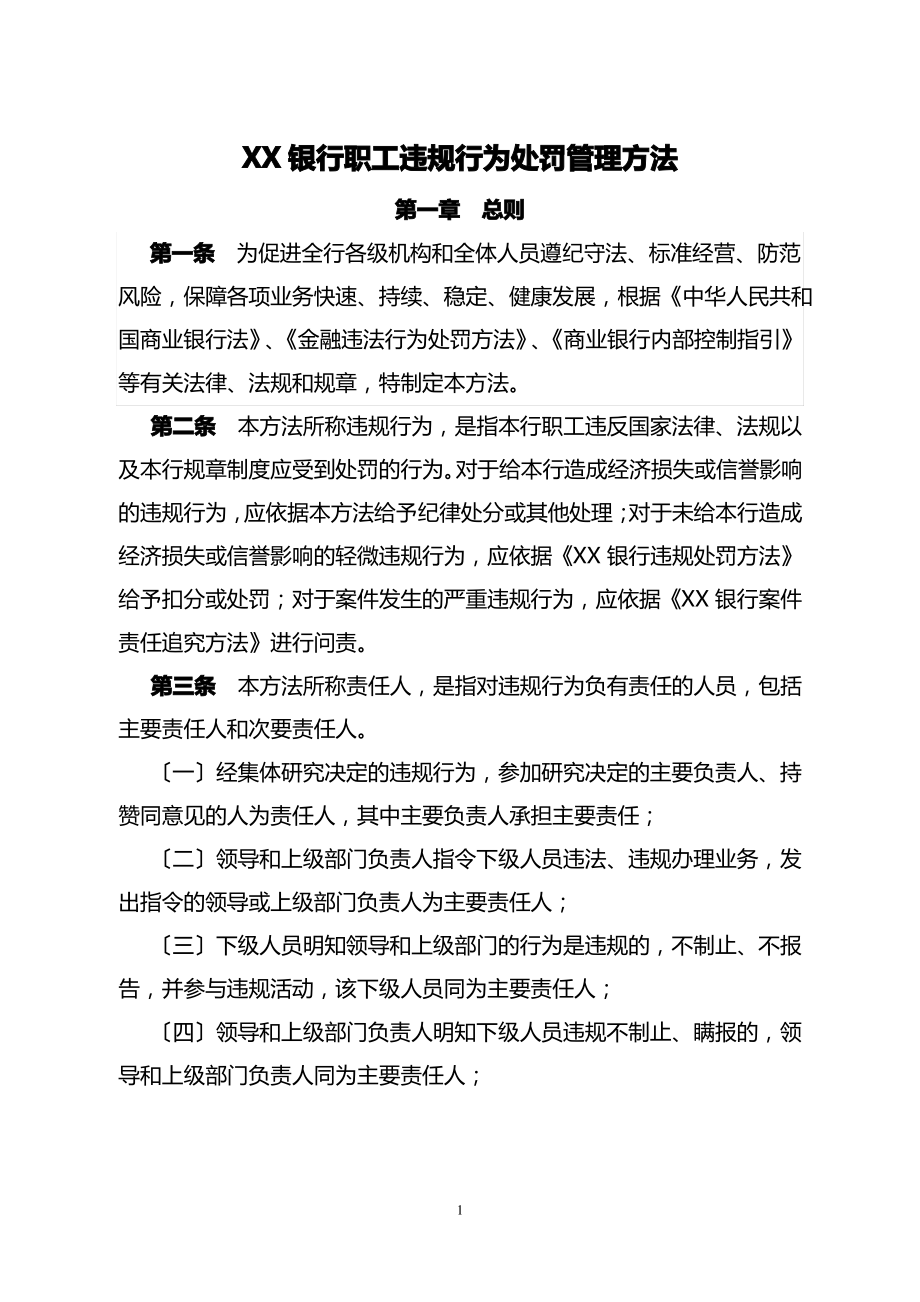 银行员工违规行为处罚管理办法.pdf_第1页