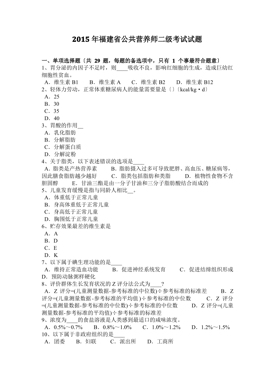 2015年福建省公共营养师二级考试试题.pdf_第1页