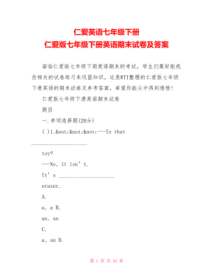 仁爱英语七年级下册 仁爱版七年级下册英语期末试卷及答案.doc