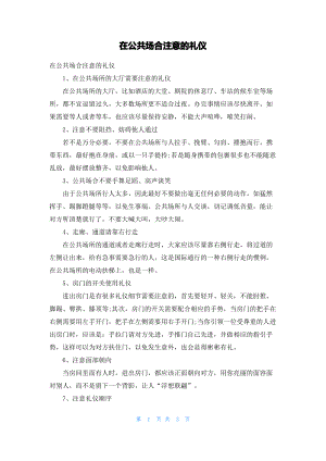 在公共场合注意的礼仪.pdf