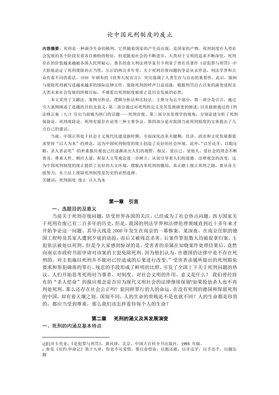 论中国死刑制度的废止.pdf_第1页