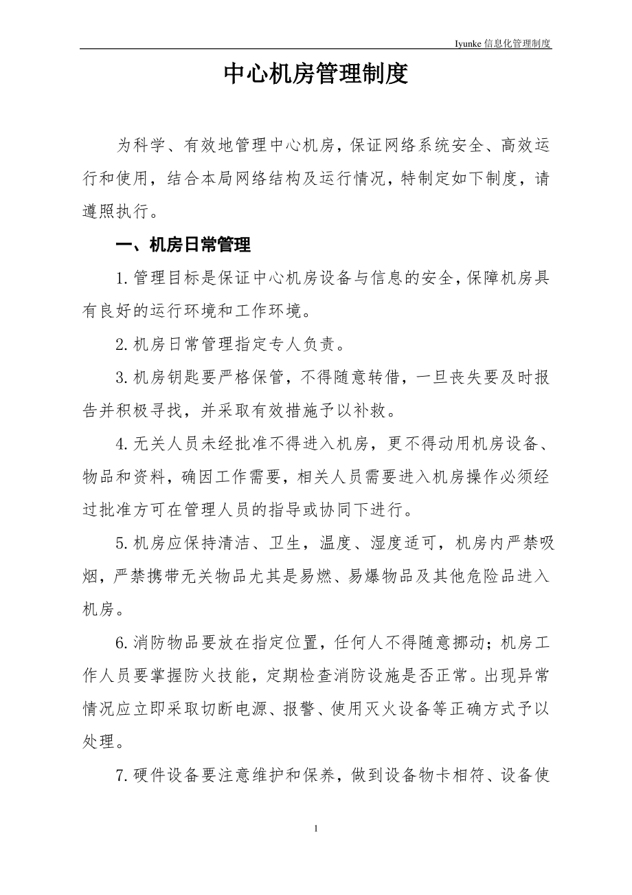 等级保护-中心机房管理制度.pdf_第1页