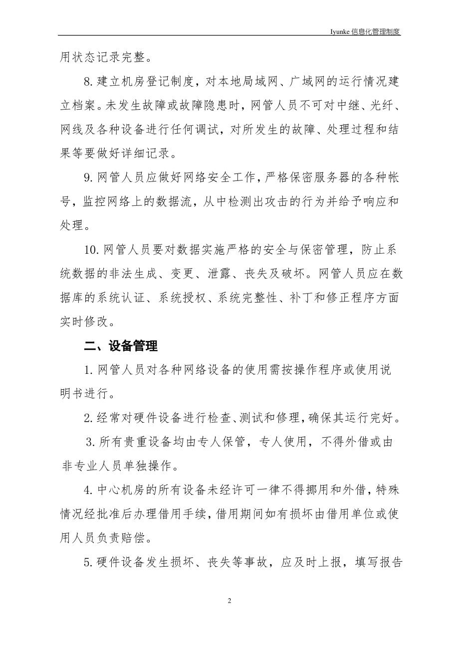 等级保护-中心机房管理制度.pdf_第2页