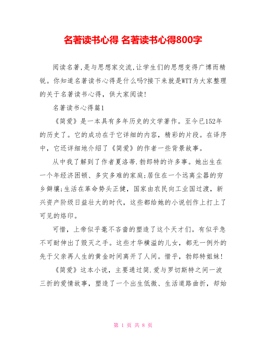 名著读书心得 名著读书心得800字.doc_第1页