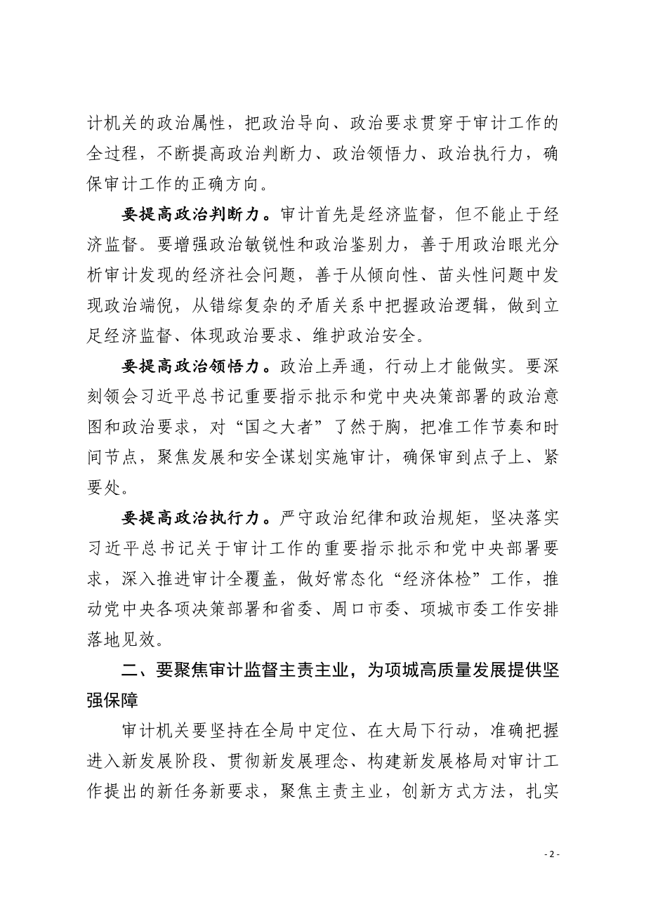 市委书记在审计委员会会议上的讲话.pdf_第2页