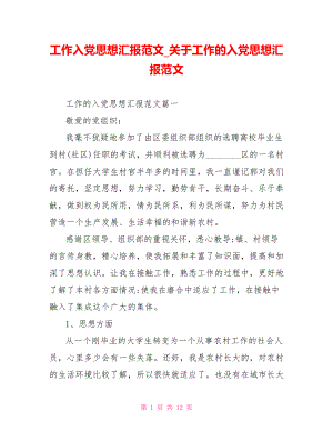 工作入党思想汇报范文 关于工作的入党思想汇报范文.doc