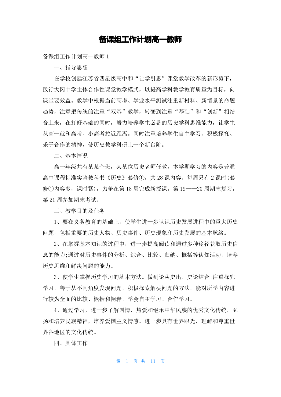 备课组工作计划高一教师.pdf_第1页