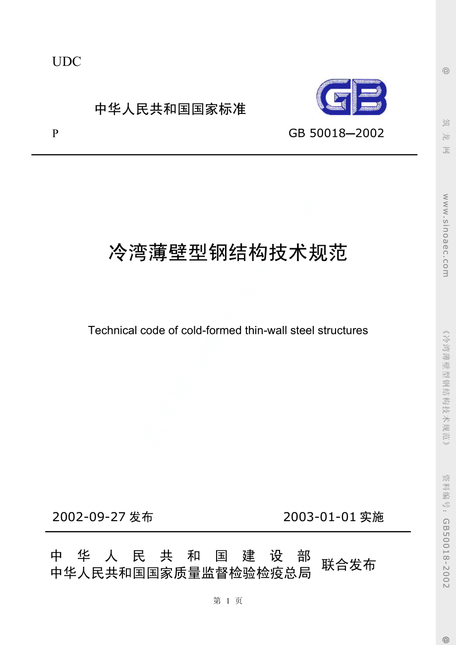 GB50018-2002冷弯薄壁型钢结构技术规范.pdf_第1页