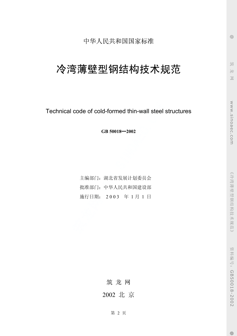 GB50018-2002冷弯薄壁型钢结构技术规范.pdf_第2页