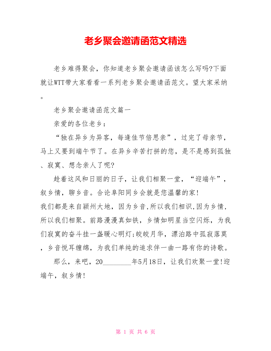 老乡聚会邀请函范文精选.doc_第1页