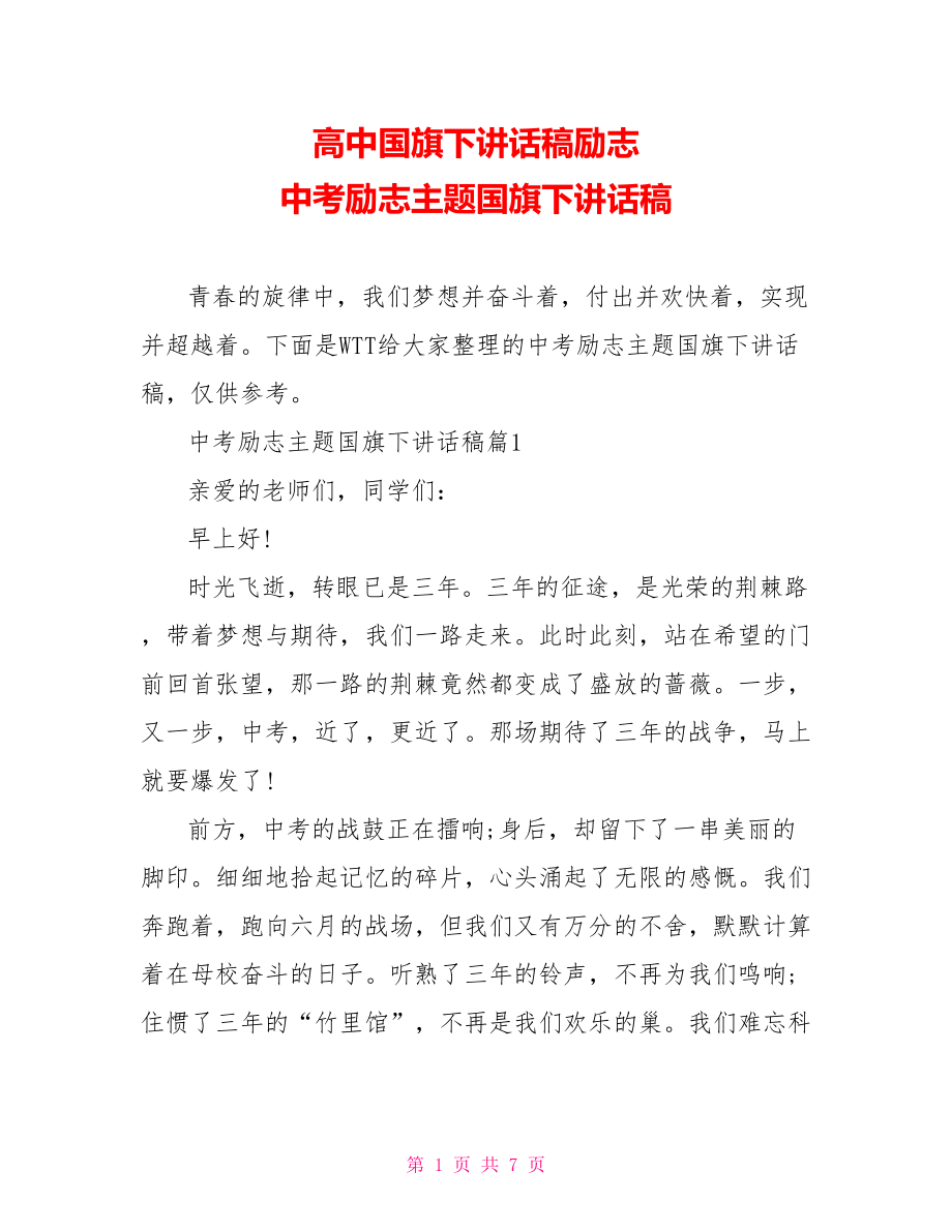 高中国旗下讲话稿励志 中考励志主题国旗下讲话稿 .doc_第1页