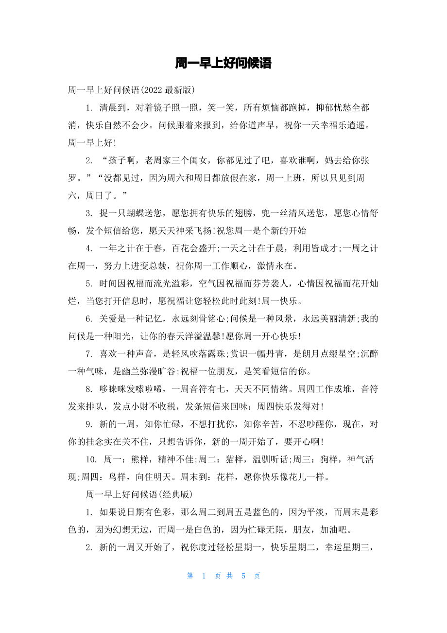 周一早上好问候语.pdf_第1页