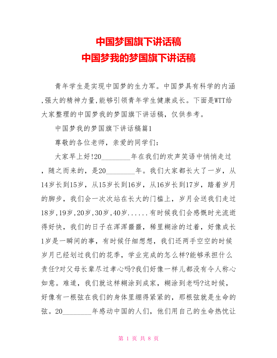 中国梦国旗下讲话稿 中国梦我的梦国旗下讲话稿 .doc_第1页