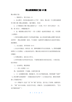 爬山教案模板汇编10篇.pdf