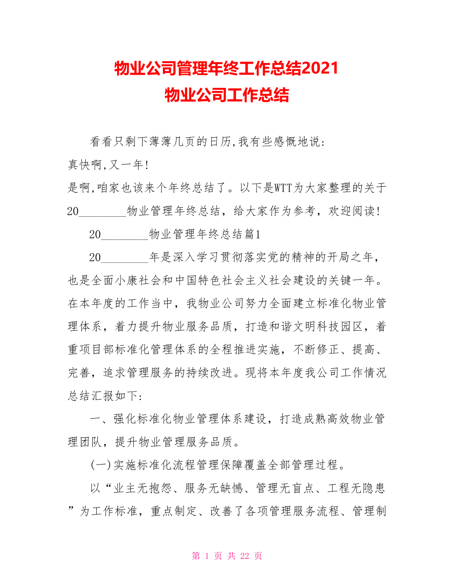 物业公司管理年终工作总结2021 物业公司工作总结.doc_第1页