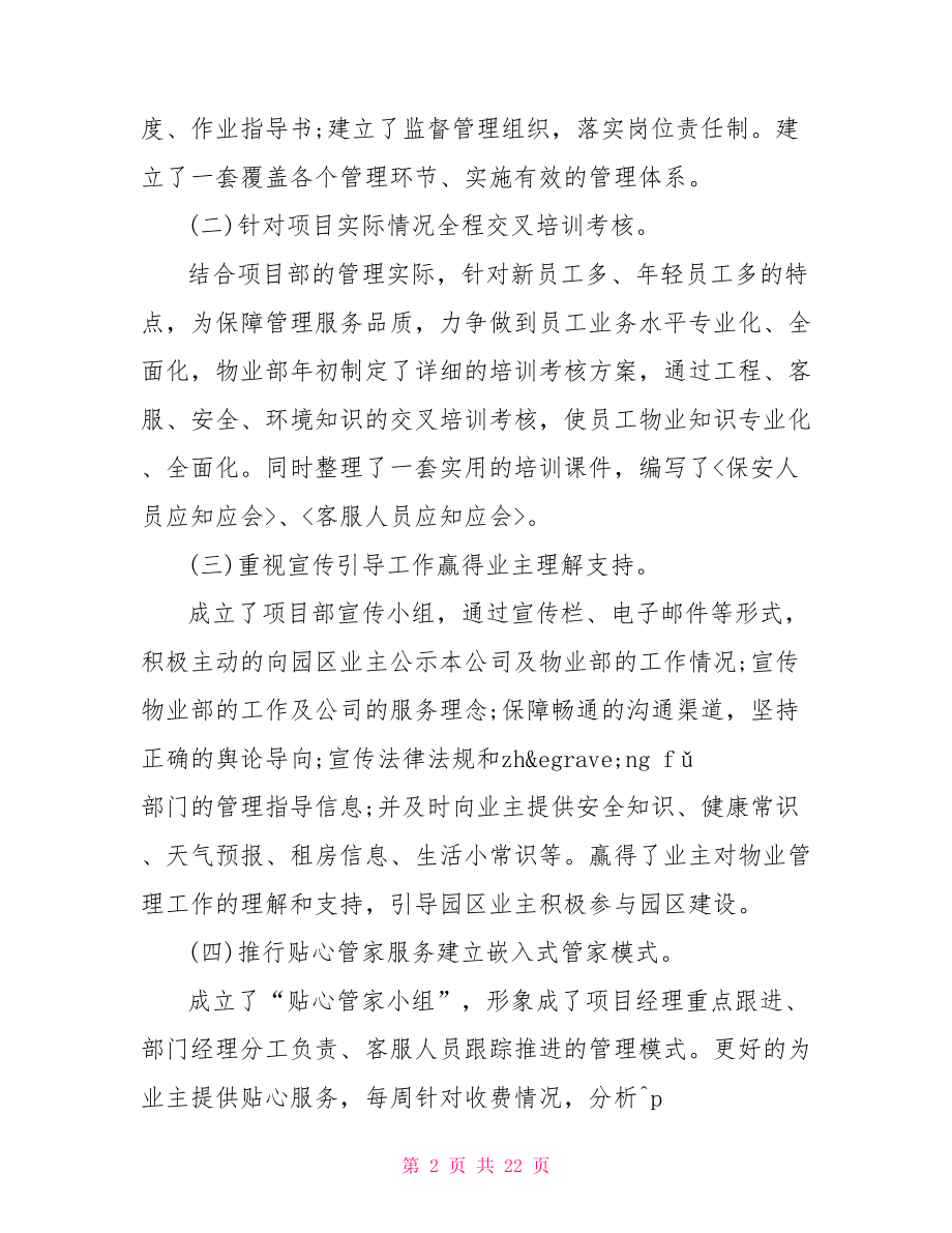 物业公司管理年终工作总结2021 物业公司工作总结.doc_第2页