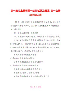 高一政治上册每周一练测试题及答案 高一上册政治知识点.doc