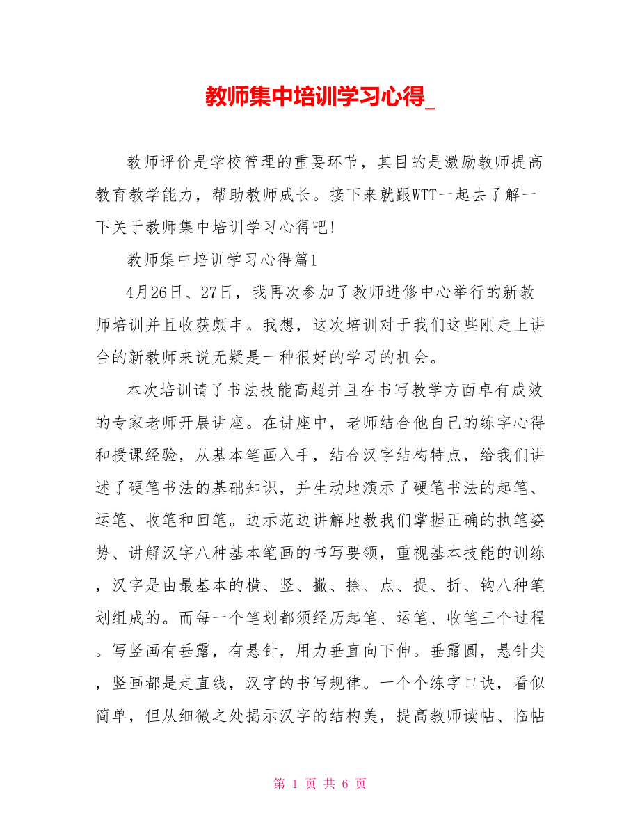 教师集中培训学习心得 .doc_第1页