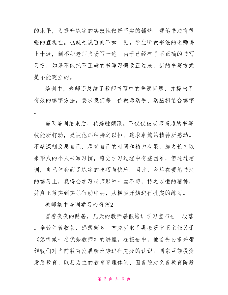 教师集中培训学习心得 .doc_第2页