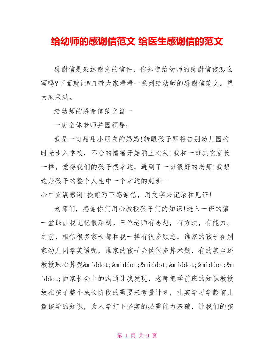 给幼师的感谢信范文 给医生感谢信的范文.doc_第1页