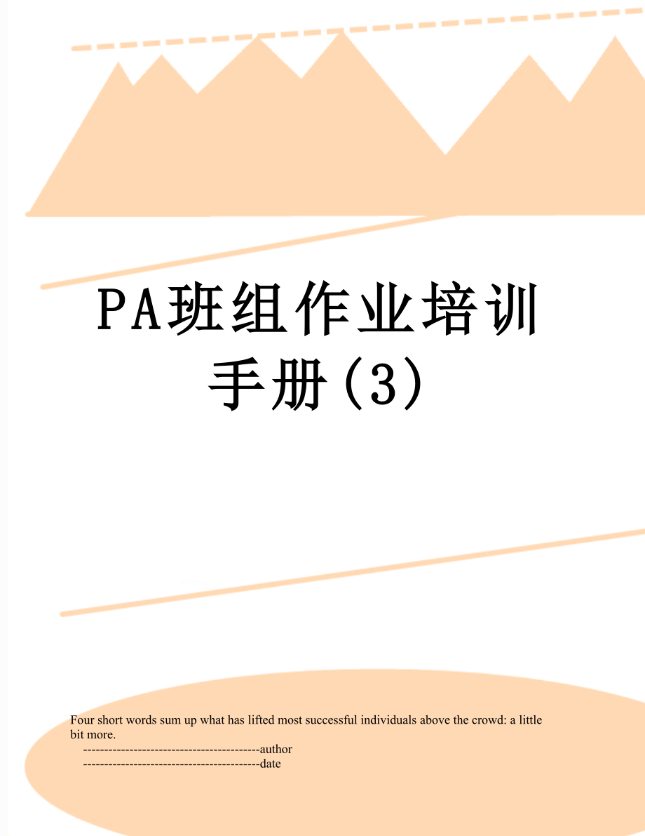 PA班组作业培训手册(3).doc_第1页