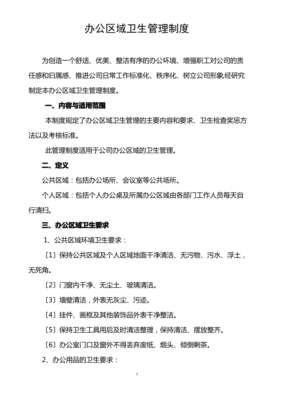 办公区域卫生管理制度.pdf_第1页