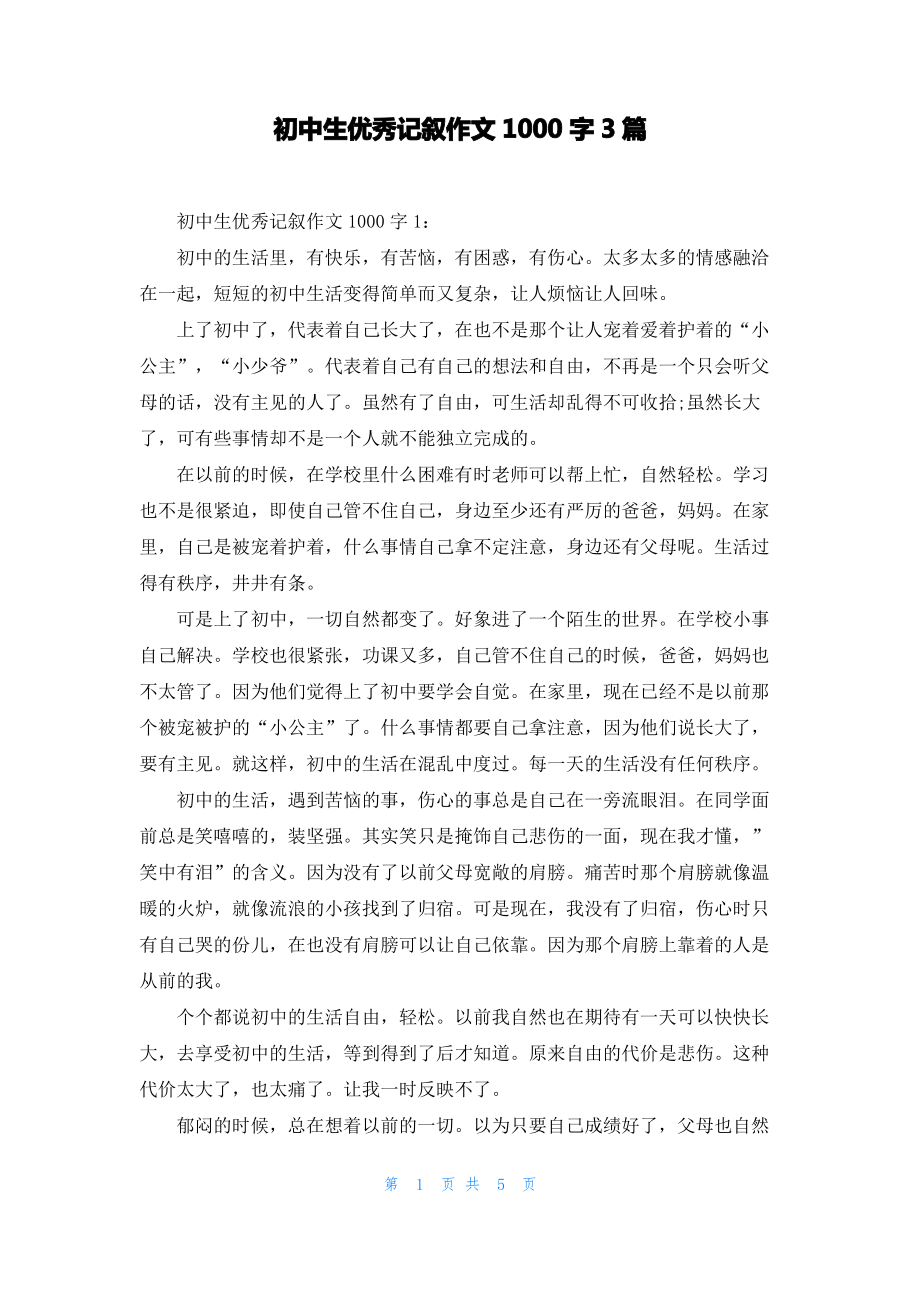 初中生优秀记叙作文1000字3篇.pdf_第1页