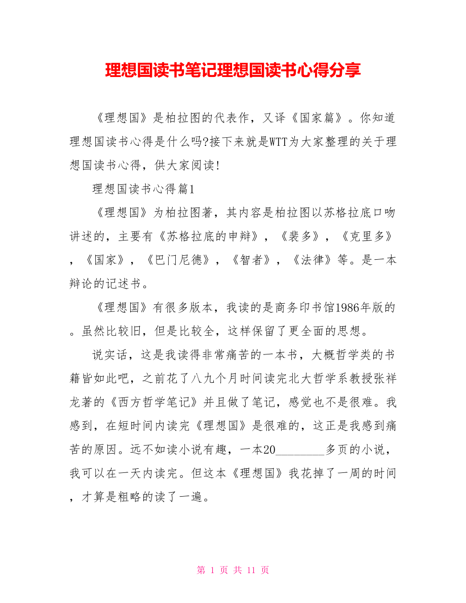 理想国读书笔记理想国读书心得分享.doc_第1页