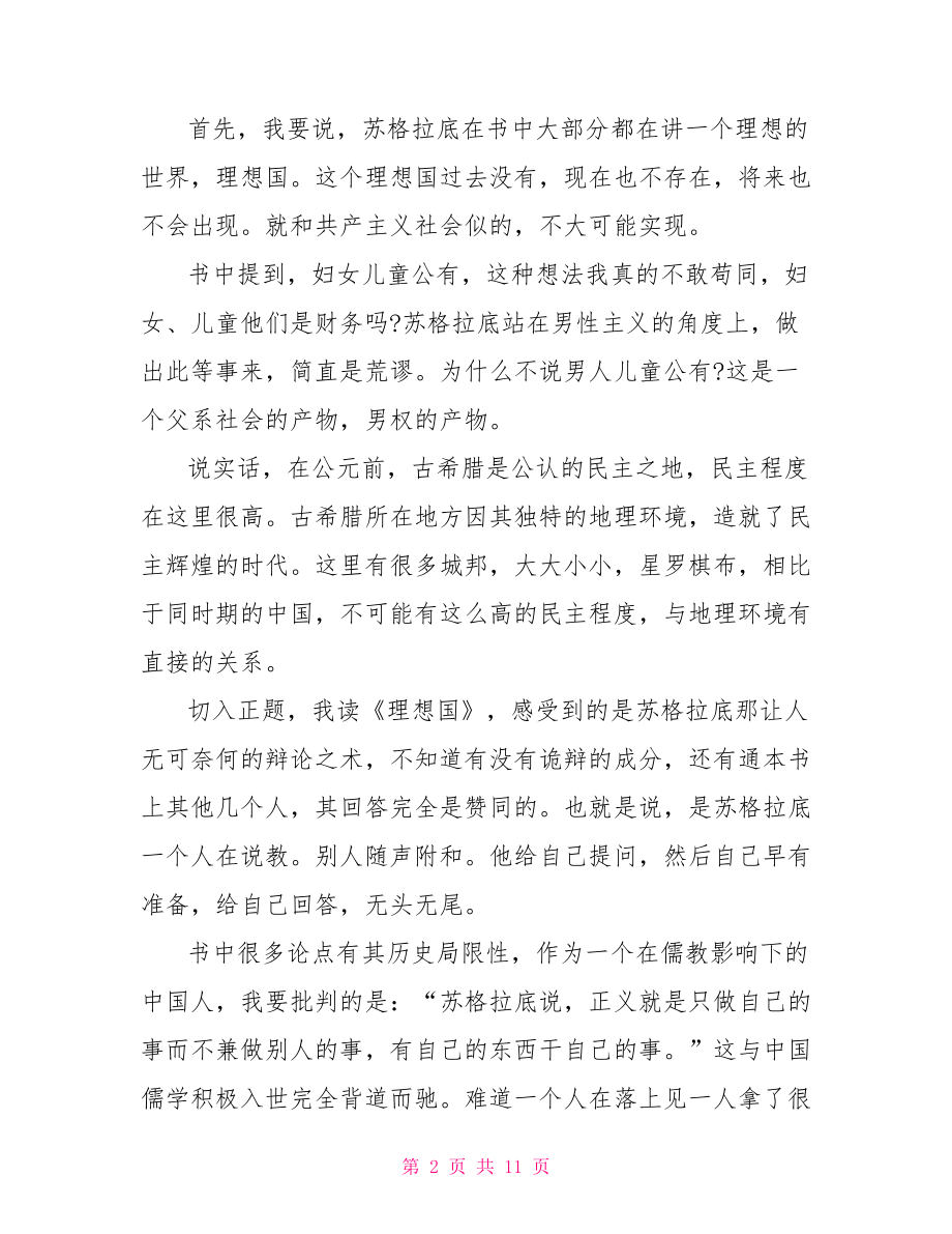 理想国读书笔记理想国读书心得分享.doc_第2页