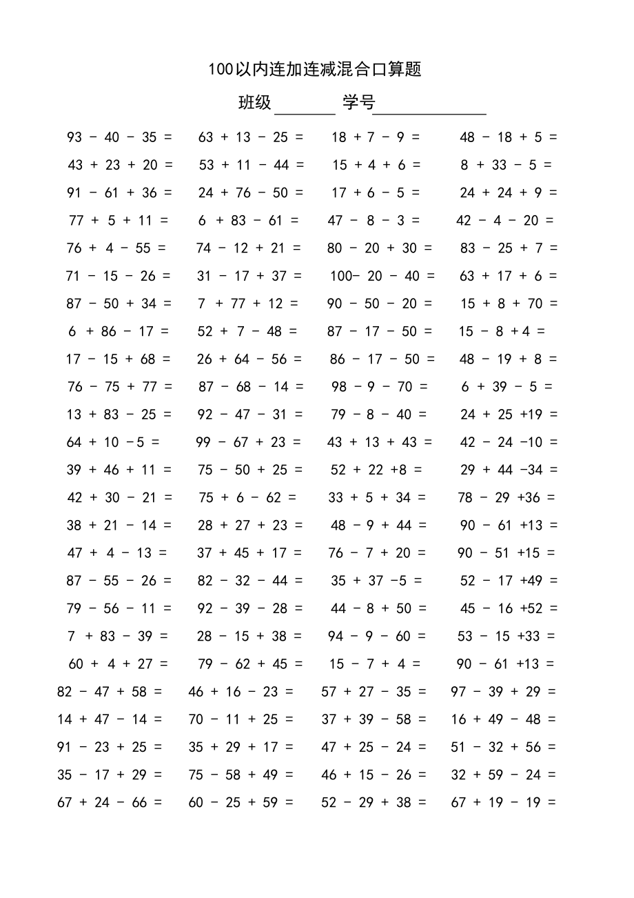 以内连加减混合口算题2.pdf_第1页