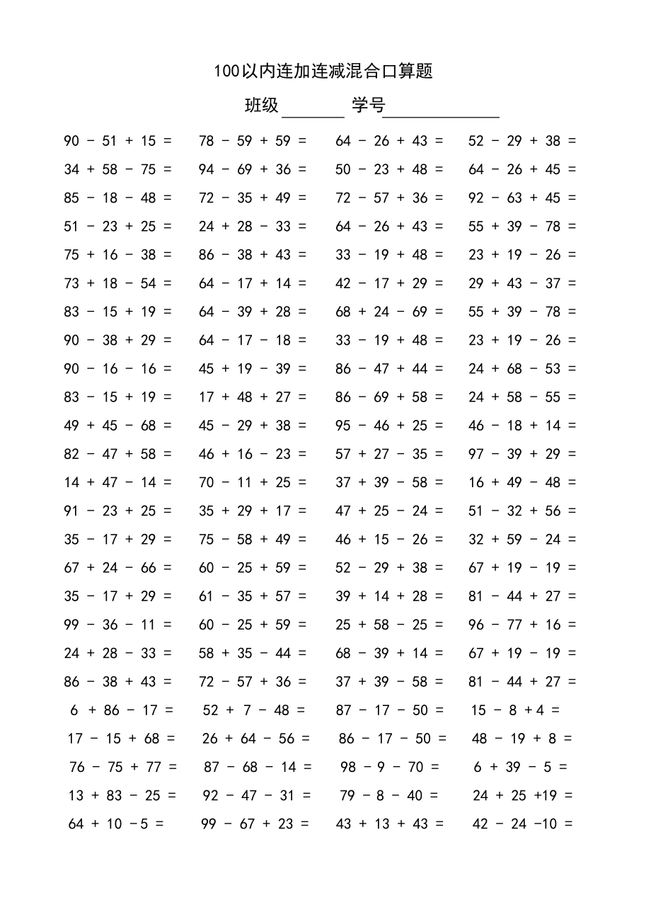 以内连加减混合口算题2.pdf_第2页