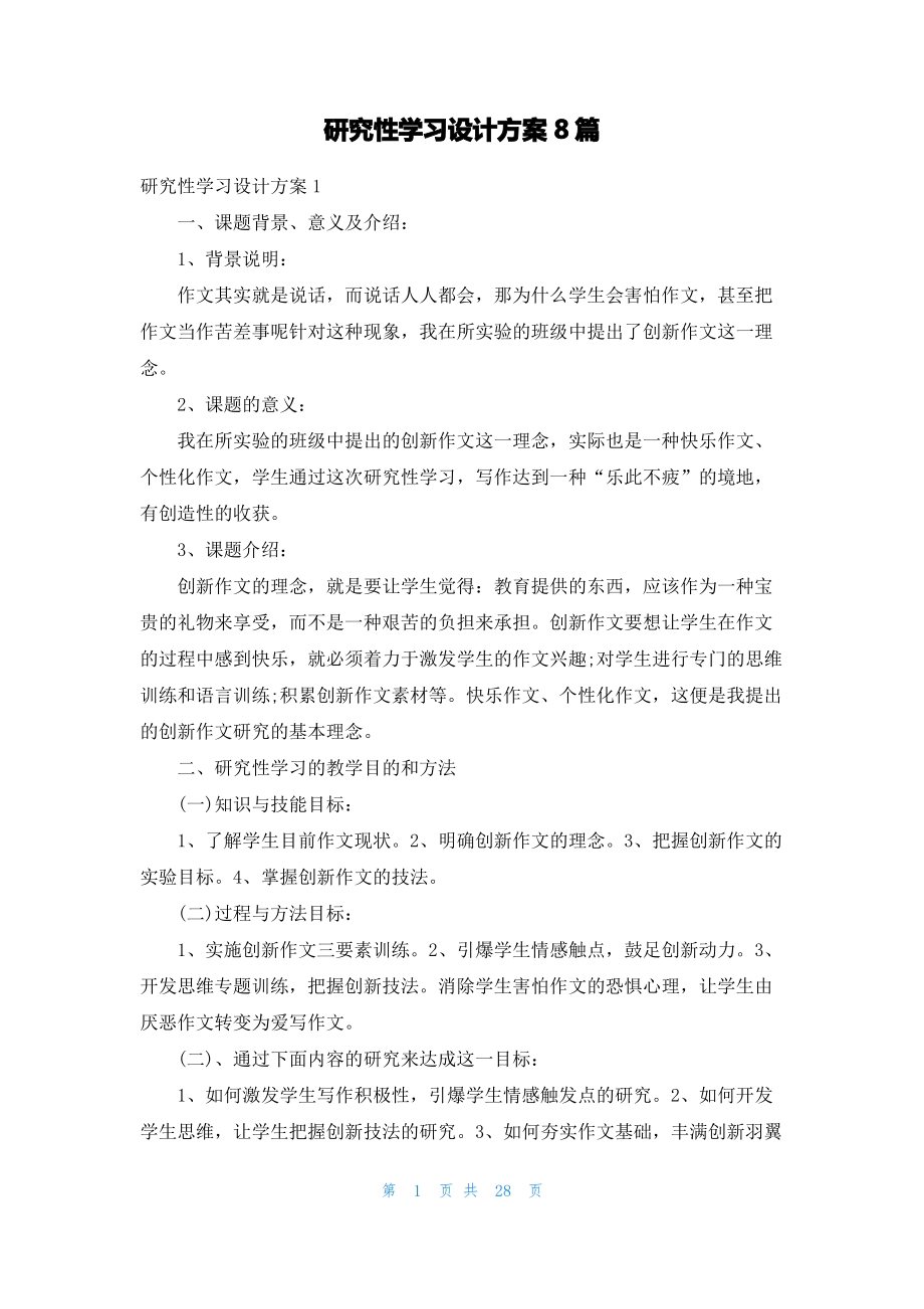 研究性学习设计方案8篇.pdf_第1页