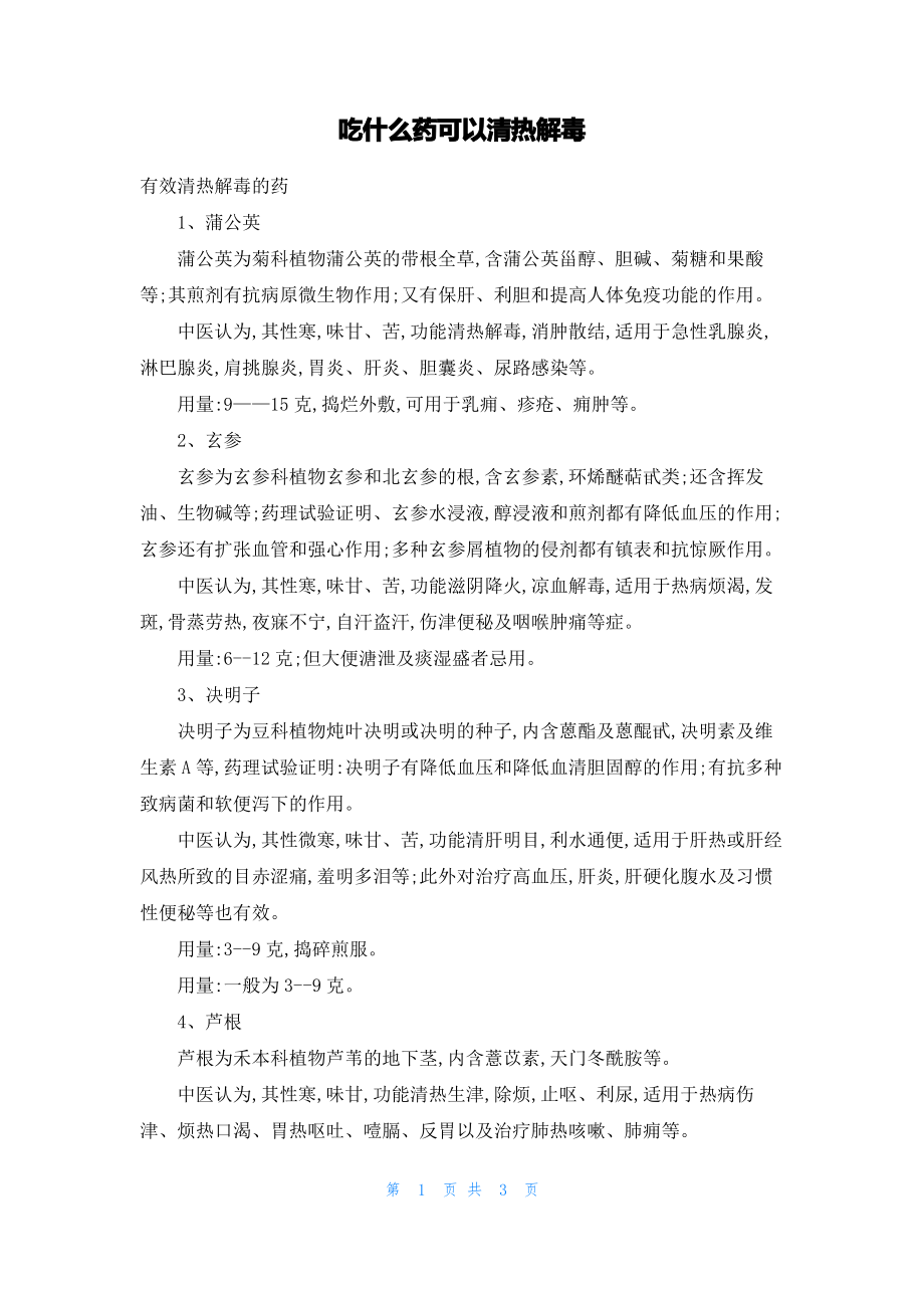 吃什么药可以清热解毒.pdf_第1页