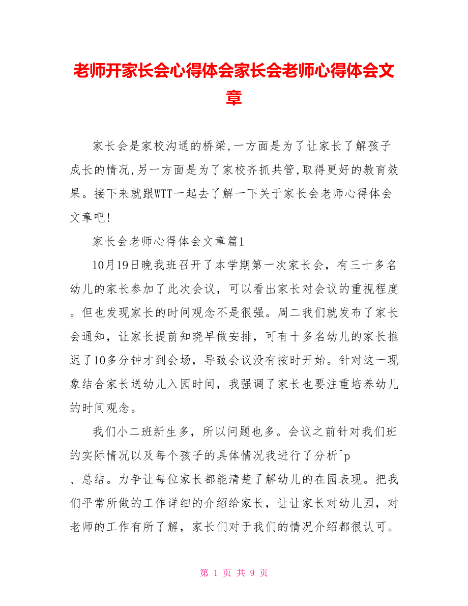 老师开家长会心得体会家长会老师心得体会文章.doc_第1页