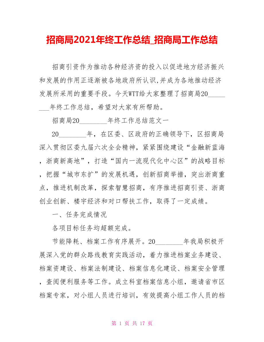 招商局2021年终工作总结 招商局工作总结.doc_第1页