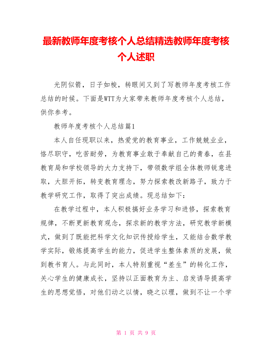 最新教师年度考核个人总结精选教师年度考核个人述职.doc_第1页