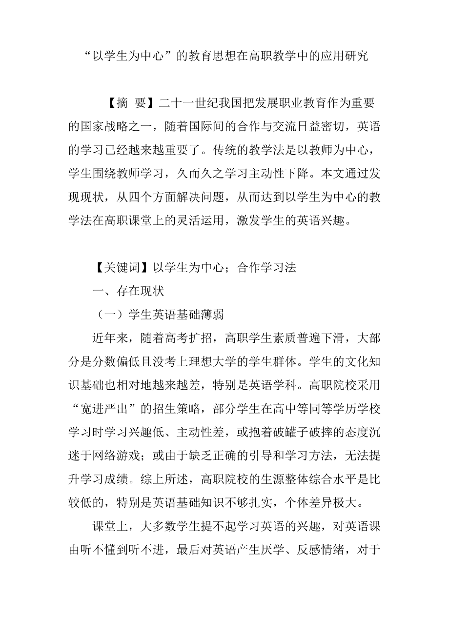 “以学生为中心”的教育思想在高职教学中的应用研究.pdf_第1页