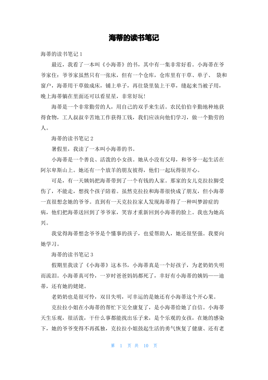 海蒂的读书笔记_1.pdf_第1页