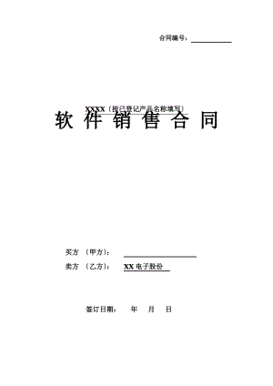 《软件销售合同模板》(初稿).pdf