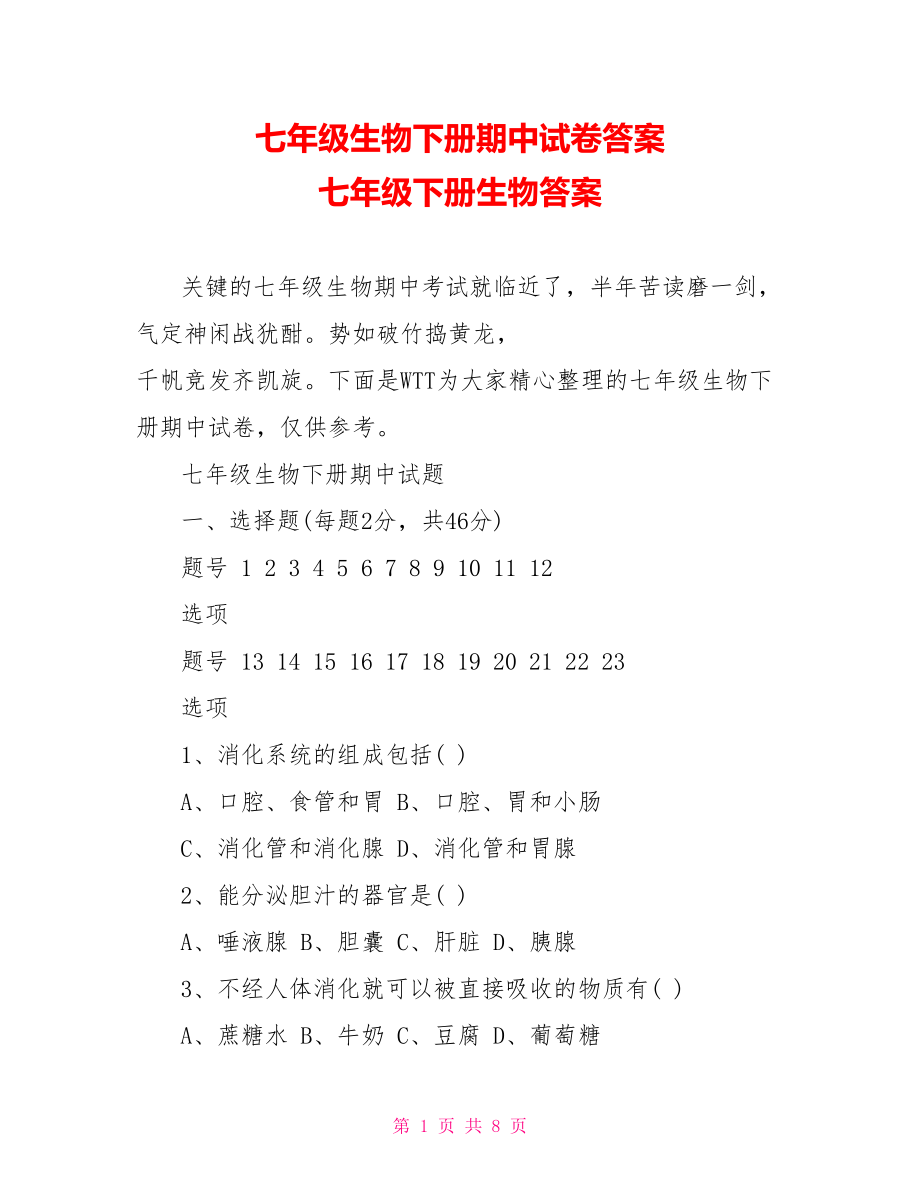 七年级生物下册期中试卷答案 七年级下册生物答案.doc_第1页