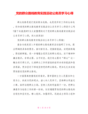 党的群众路线教育实践活动公务员学习心得.doc