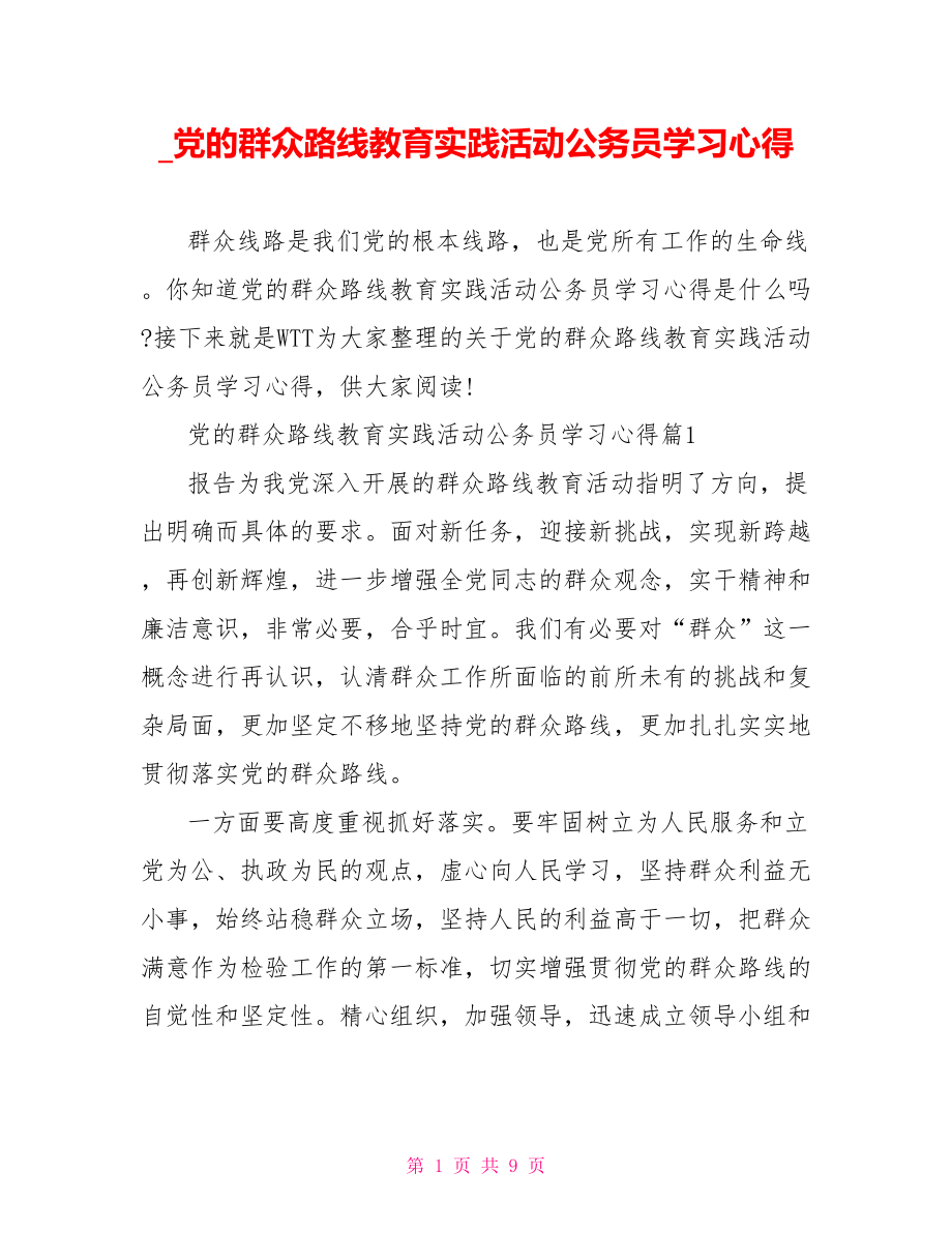 党的群众路线教育实践活动公务员学习心得.doc_第1页