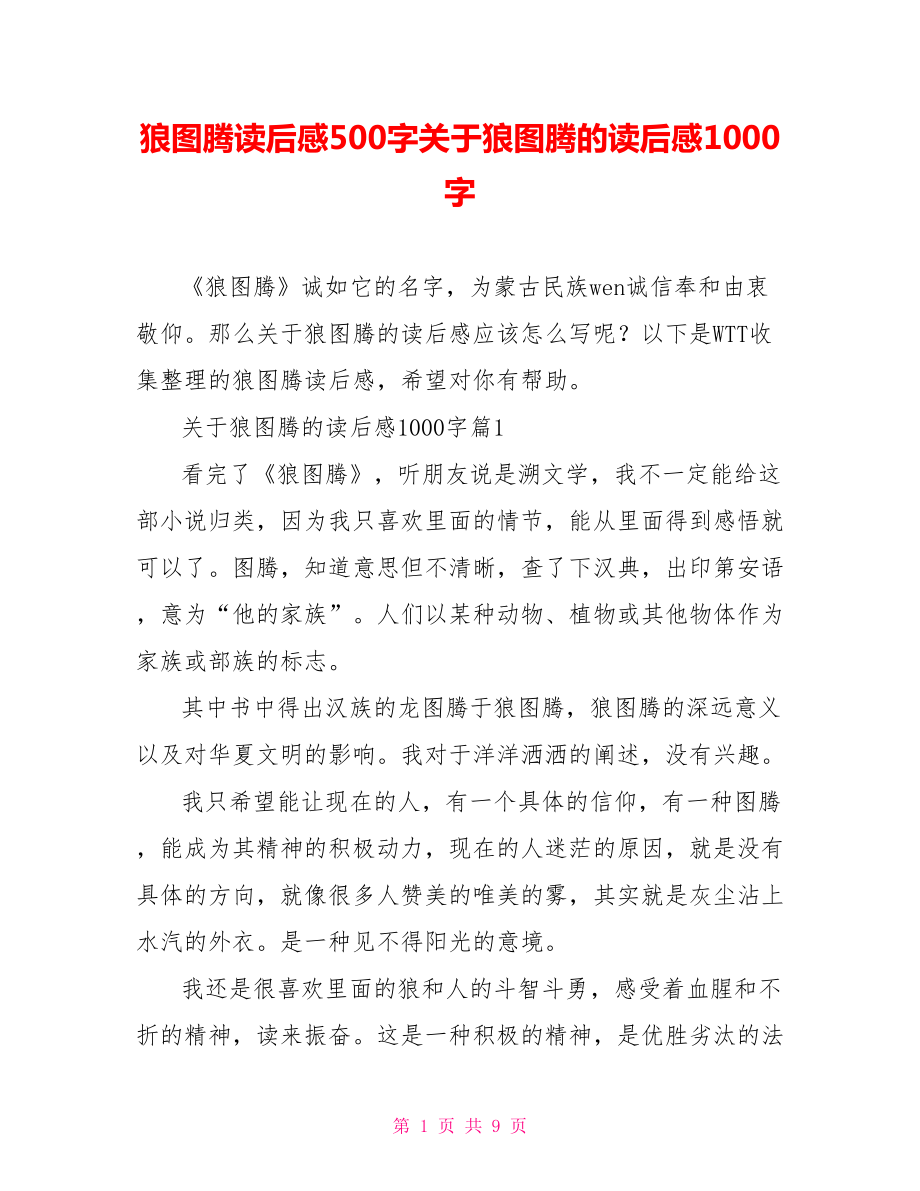 狼图腾读后感500字关于狼图腾的读后感1000字.doc_第1页