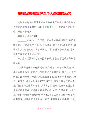 副局长述职报告2021个人述职报告范文.doc