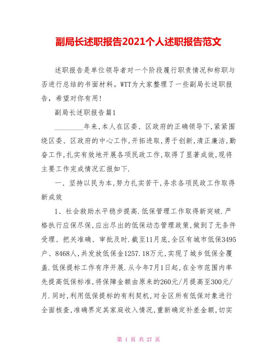 副局长述职报告2021个人述职报告范文.doc_第1页