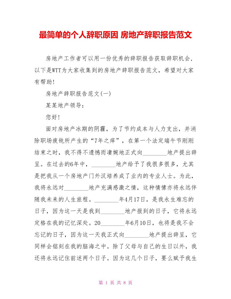 最简单的个人辞职原因 房地产辞职报告范文.doc_第1页