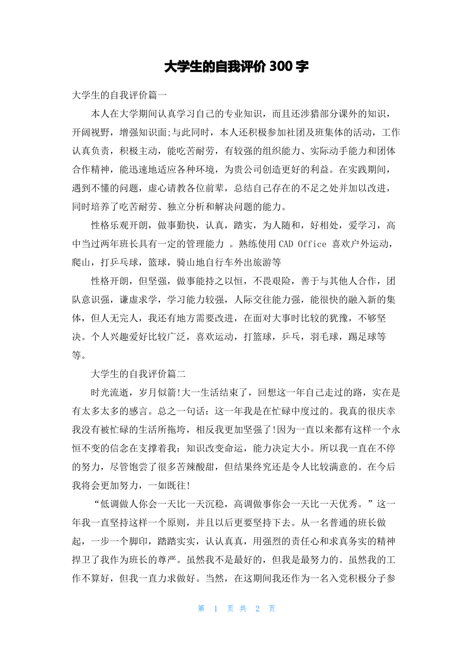 大学生的自我评价300字.pdf_第1页